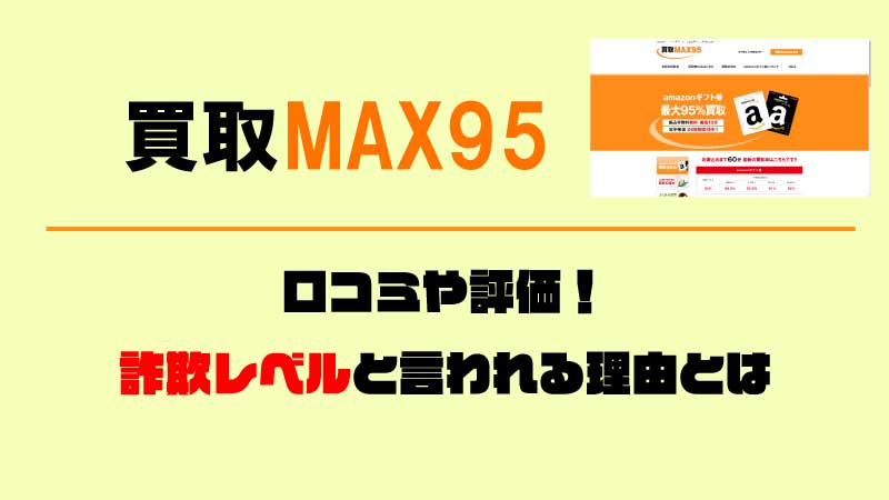 買取MAX95