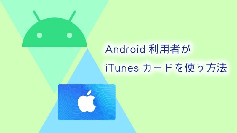 Android利用者がiTunesカードを使う方法