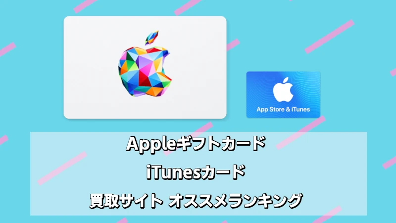 Appleギフトカード・iTunesカード買取サイトランキング