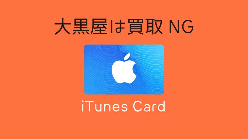 iTunesカードは大黒屋で買取不可能