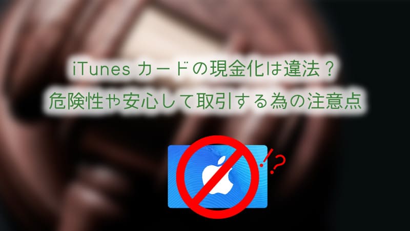 Itunesカードの現金化は違法 危険性や安心して取引する為の注意点