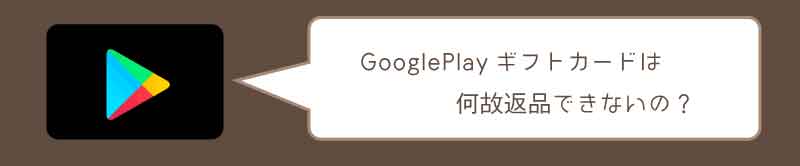GooglePlayギフトカードが返品できない理由