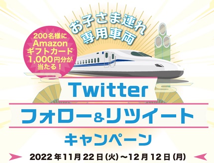 親子旅 東海道新幹線 お子さま連れ専用車両Twitterキャンペーン