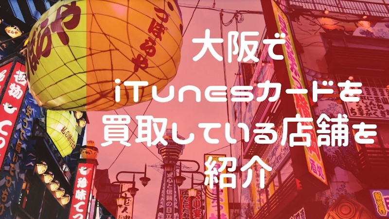 iTunesカード買取大阪