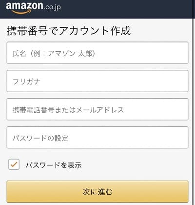 Amazonアカウント作成手順3