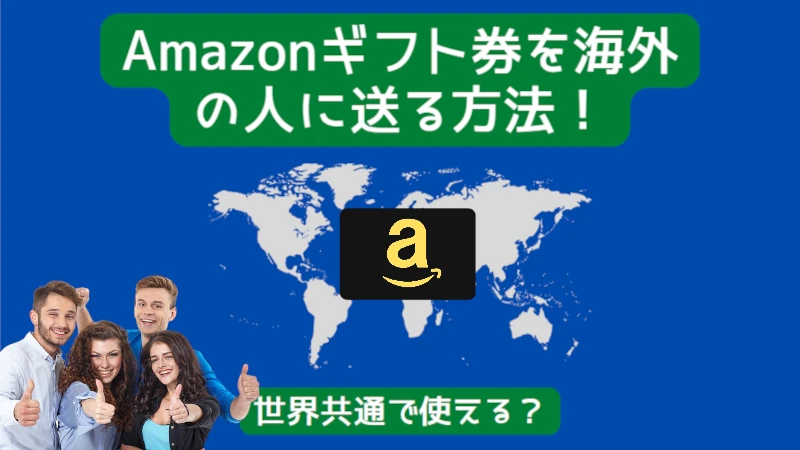 Amazonギフト券を海外の人に送る方法