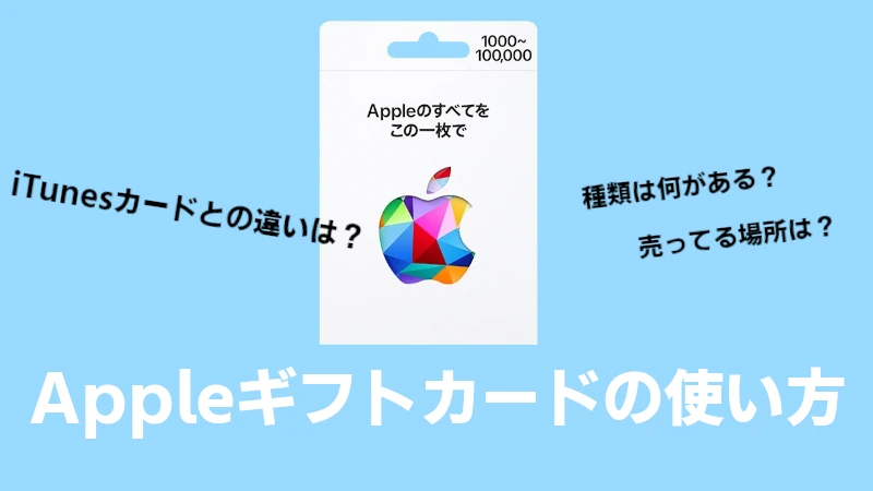 Appleギフトカードとは？使い方や種類｜iTunesカードとの違いを解説