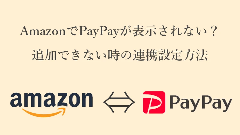 AmazonとPayPayを連携する方法アイキャッチ